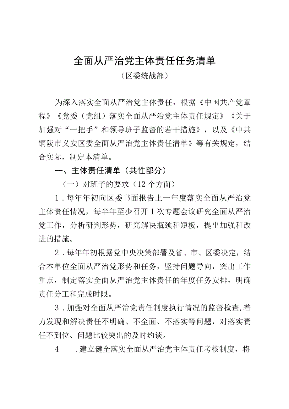 全面从严治党主体责任任务清单区委统战部.docx_第1页