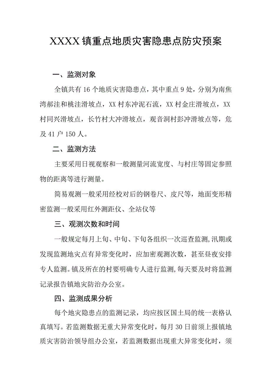 乡镇重点地质灾害隐患点防灾预案.docx_第1页