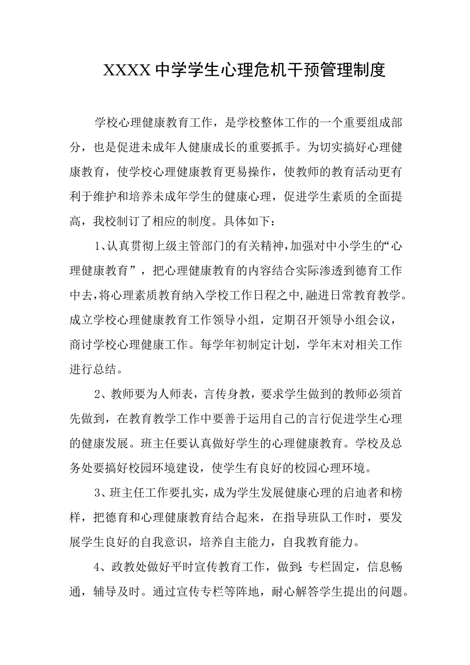 中学学生心理危机干预管理制度.docx_第1页