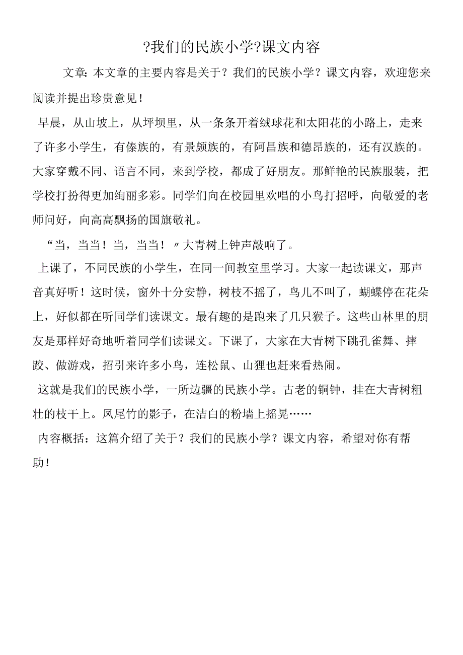 《我们的民族小学》课文内容.docx_第1页