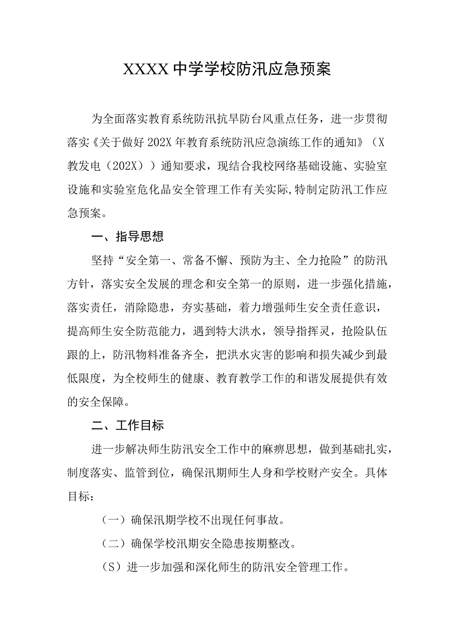 中学学校防汛应急预案.docx_第1页