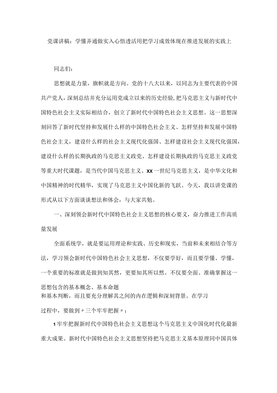 党课讲稿：学懂弄通做实入心悟透活用把学习成效体现在推进发展的实践上.docx_第1页