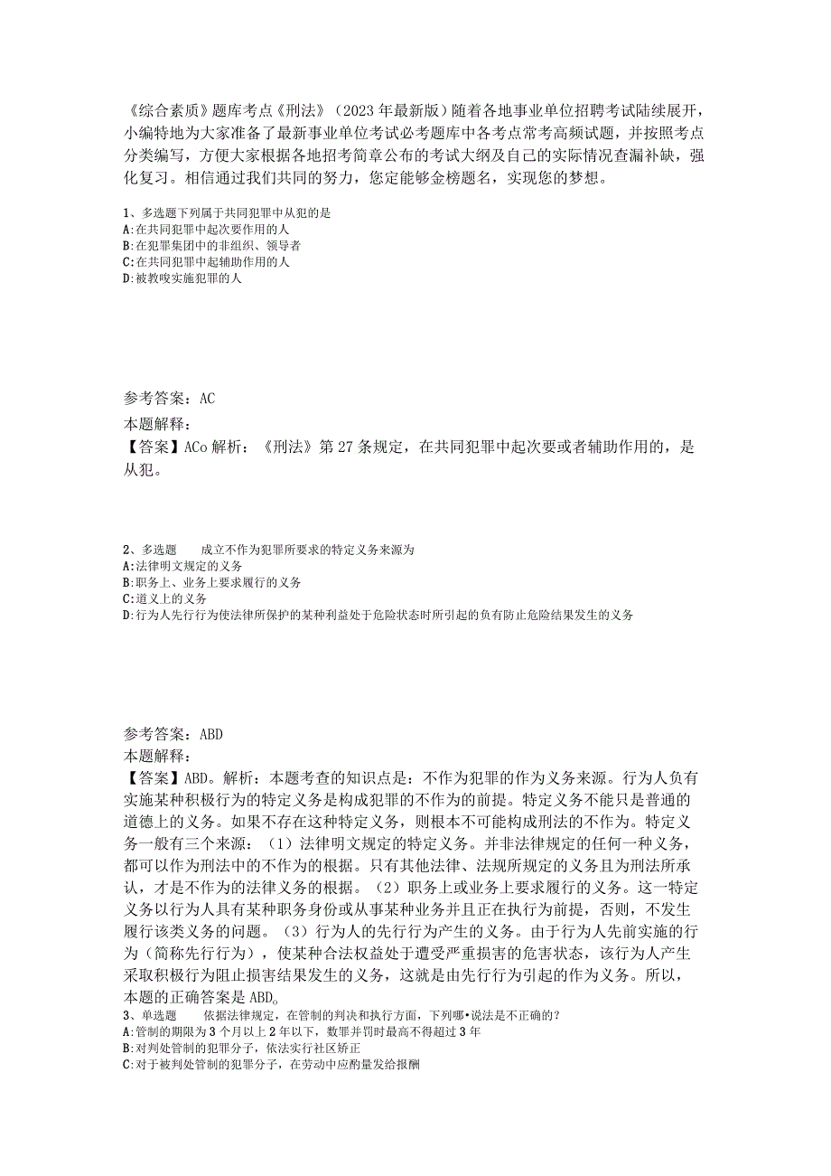 《综合素质》题库考点《刑法》2023年版.docx_第1页