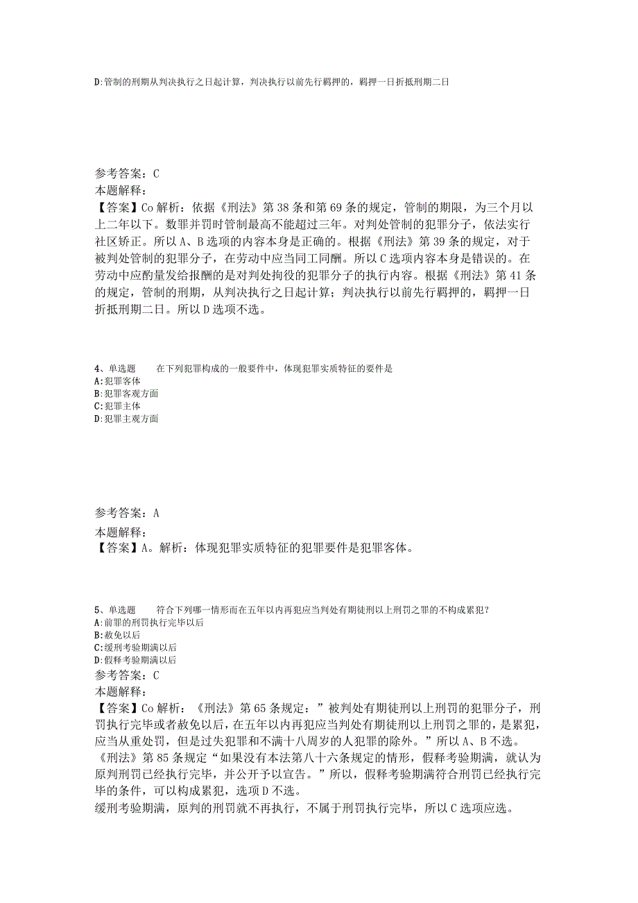 《综合素质》题库考点《刑法》2023年版.docx_第2页