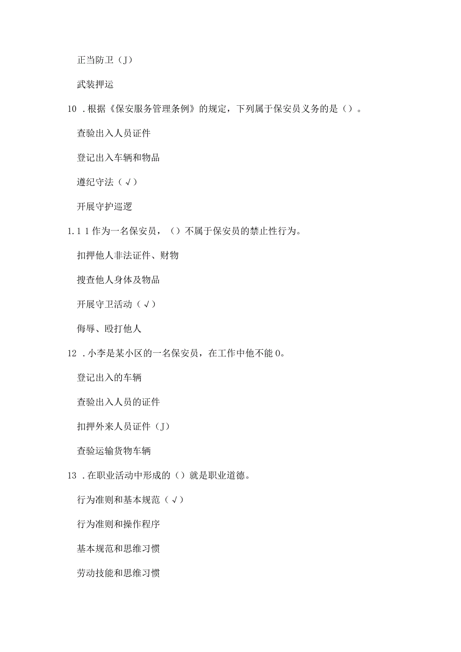 保安员考试题含答案.docx_第3页