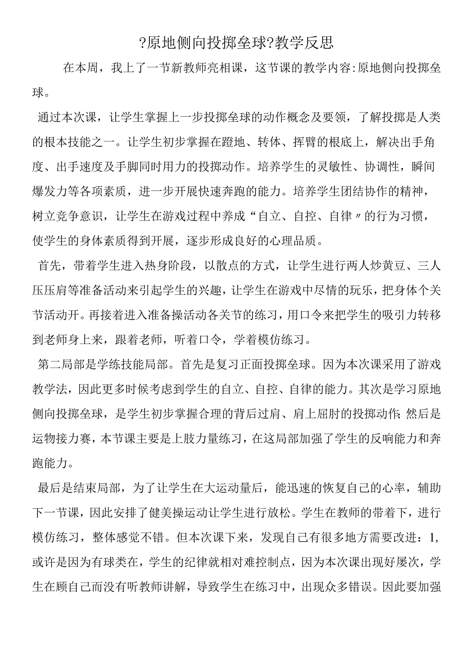 《原地侧向投掷垒球》教学反思.docx_第1页