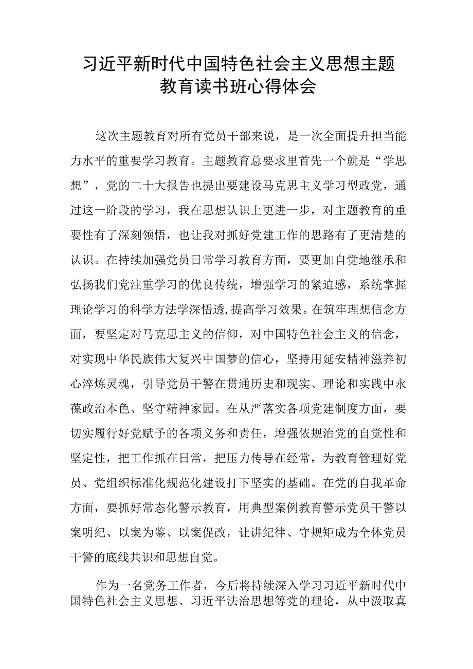 主题教育读书班的学习心得体会最新版七篇.docx_第3页