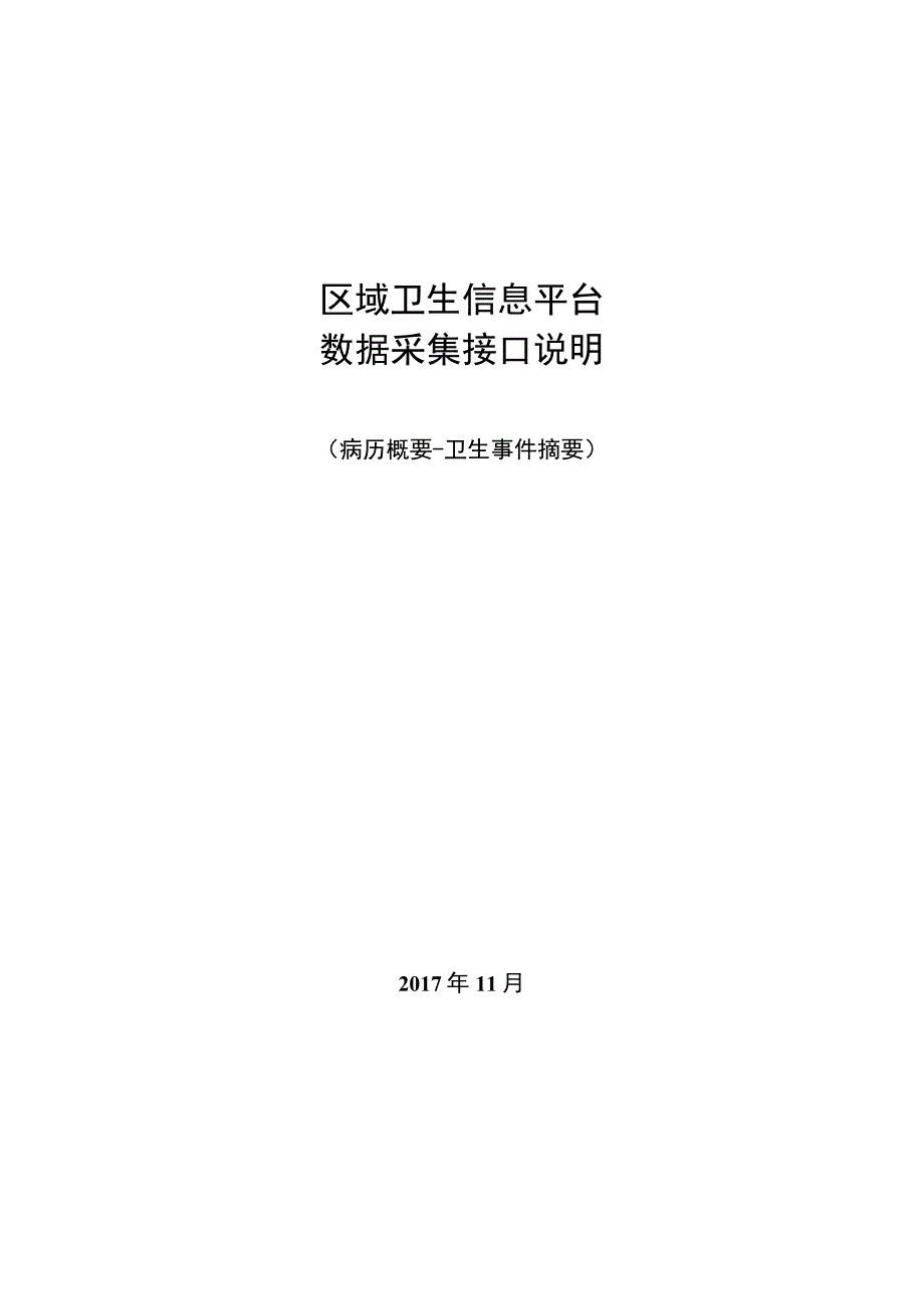 业务篇数据采集接口说明病历概要卫生事件摘要.docx_第1页