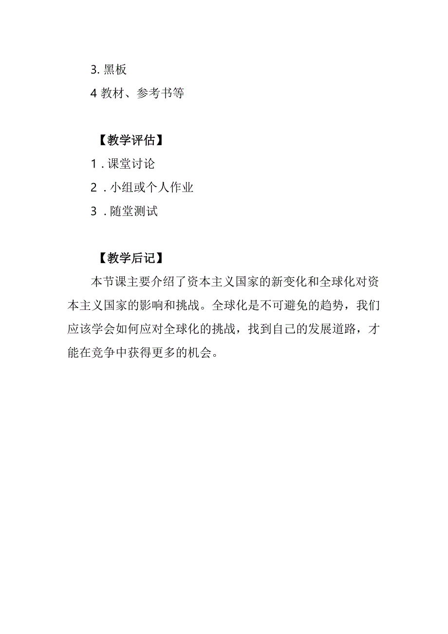 《资本主义国家的新变化》教案.docx_第3页