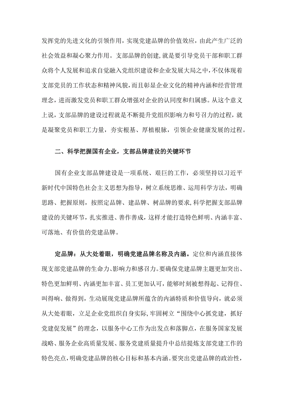 书记党课讲稿：深入推进支部品牌建设 引领推动公司高质量发展.docx_第3页