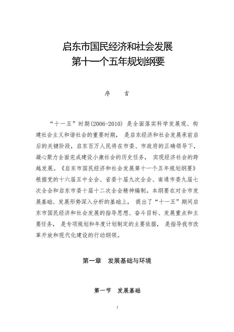 启东市国民经济和社会发展第十一个五年规划纲要.docx_第1页