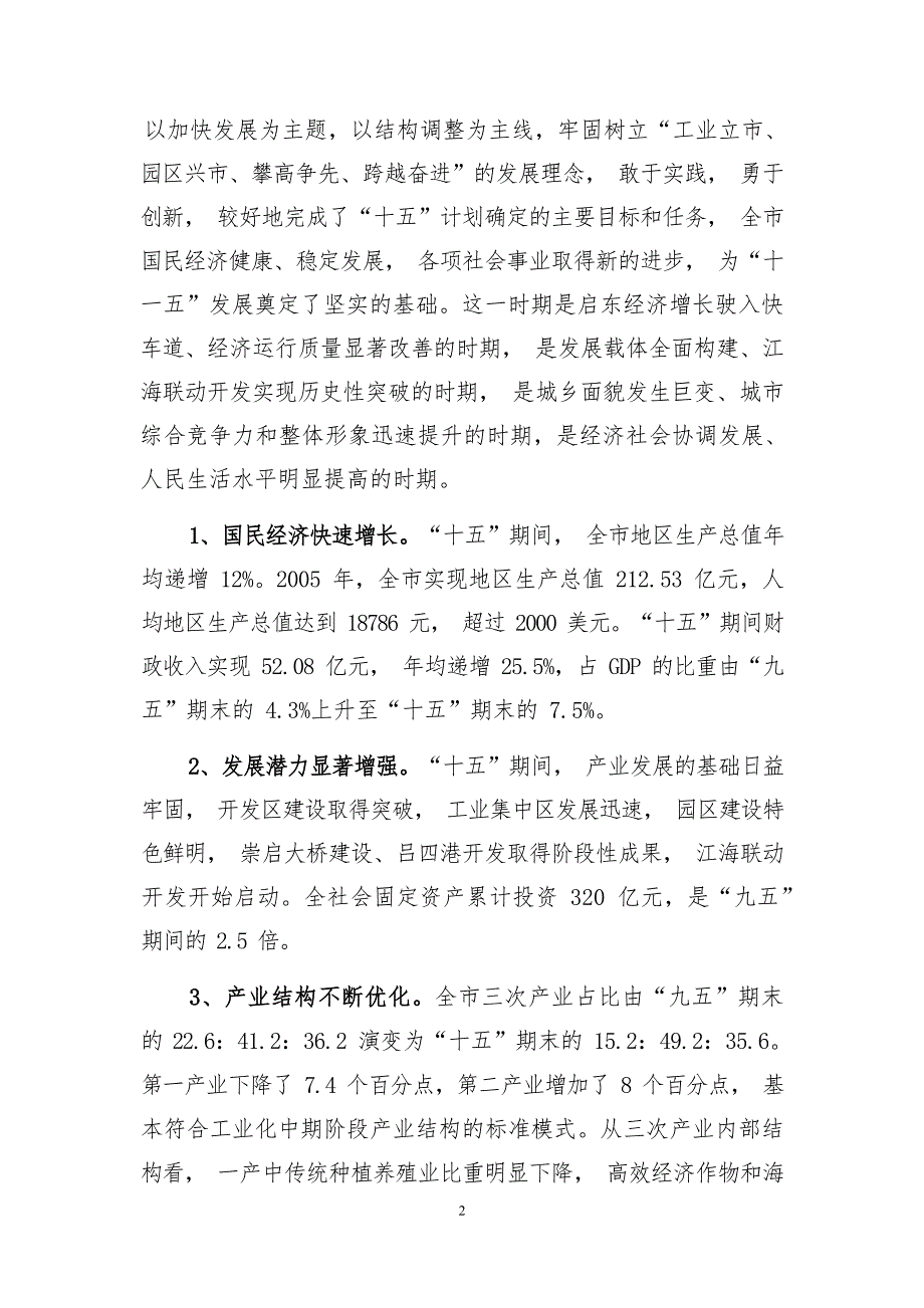 启东市国民经济和社会发展第十一个五年规划纲要.docx_第3页