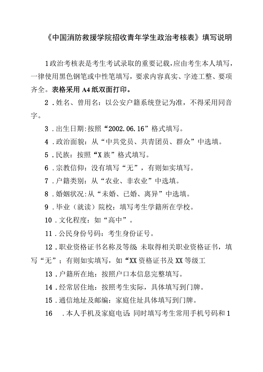 中国消防救援学院2023年在黑龙江省招收青年学生考核选拔填表说明.docx_第1页