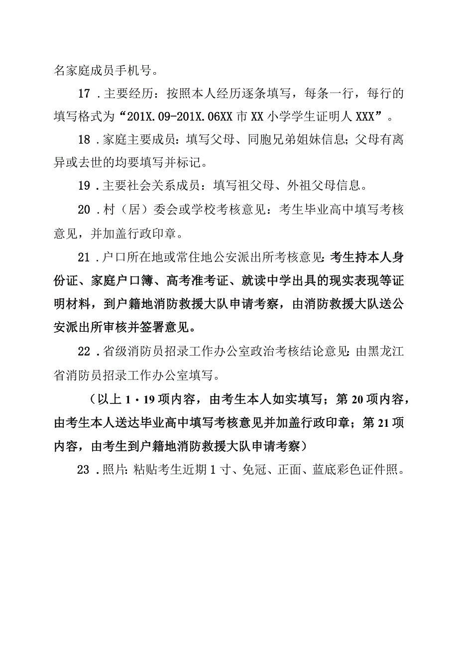 中国消防救援学院2023年在黑龙江省招收青年学生考核选拔填表说明.docx_第2页