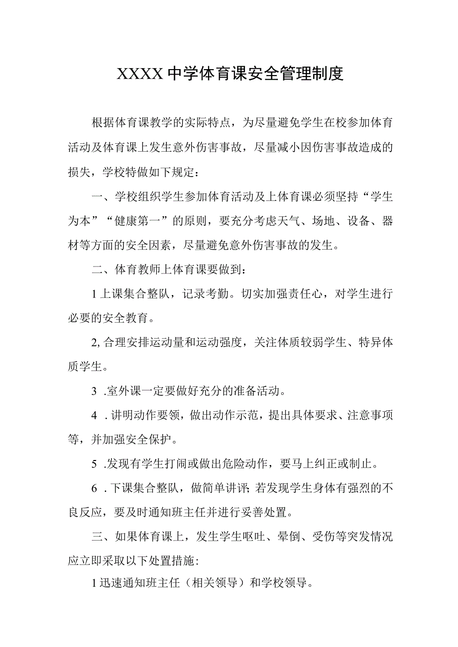 中学体育课安全管理制度.docx_第1页