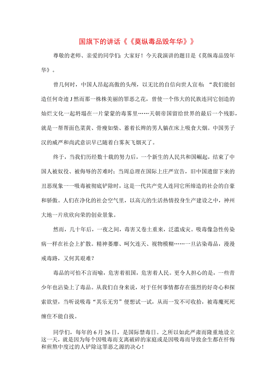 中小学生在国旗下的讲话之珍爱生命远离毒品专题演讲材料3篇.docx_第1页