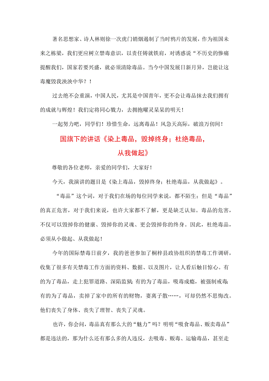 中小学生在国旗下的讲话之珍爱生命远离毒品专题演讲材料3篇.docx_第2页