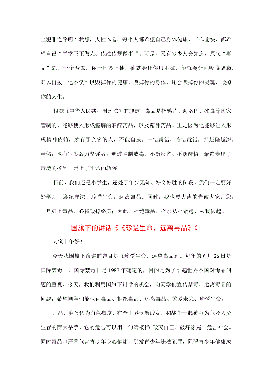 中小学生在国旗下的讲话之珍爱生命远离毒品专题演讲材料3篇.docx_第3页