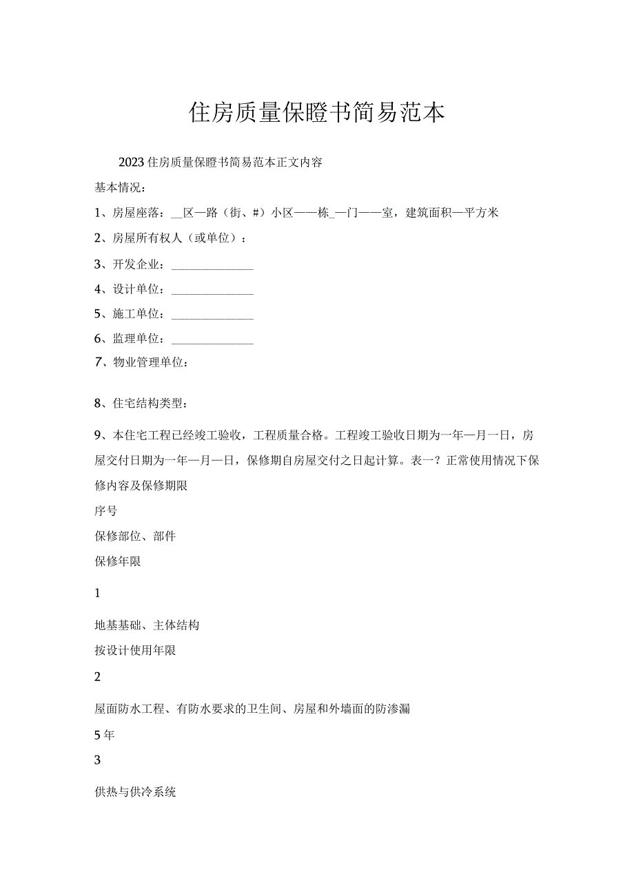 住房质量保证书简易范本.docx_第1页