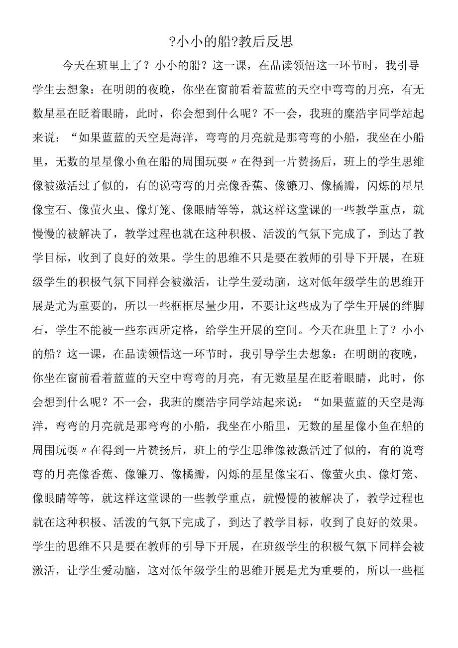 《小小的船》教后反思.docx_第1页