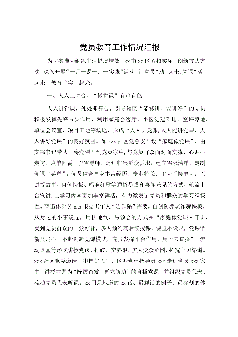 党员教育工作情况汇报 2.docx_第1页