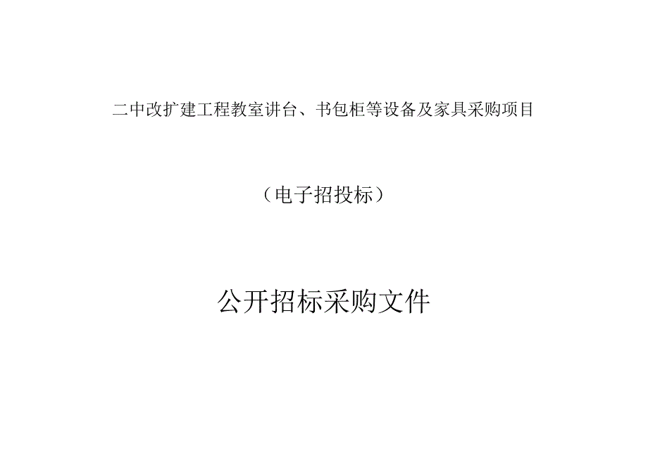 二中改扩建工程教室讲台书包柜等设备及家具采购项目招标文件.docx_第1页