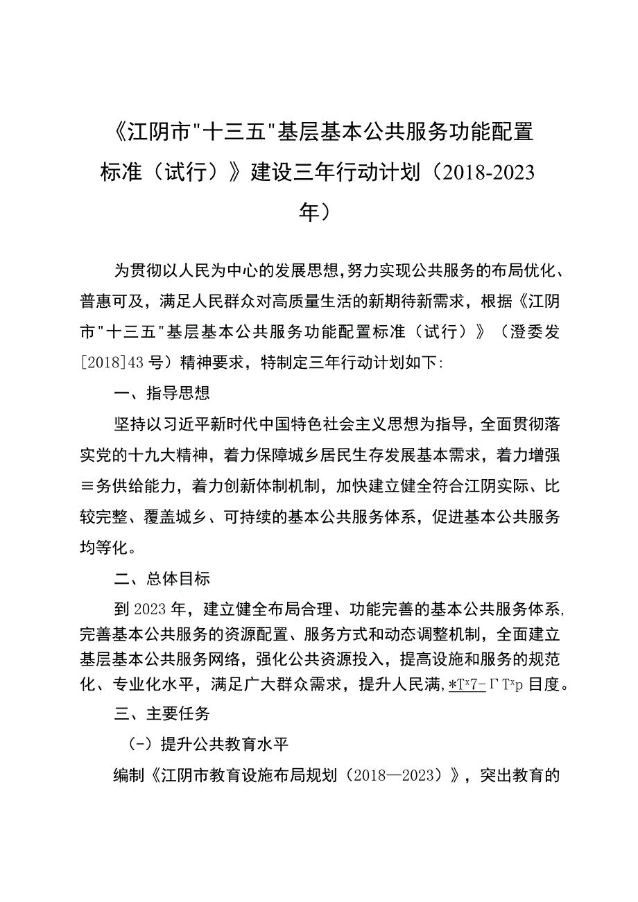 《江阴市十三五基层基本公共服务功能配置标准试行》建设三年行动计划2018—2023年.docx_第1页