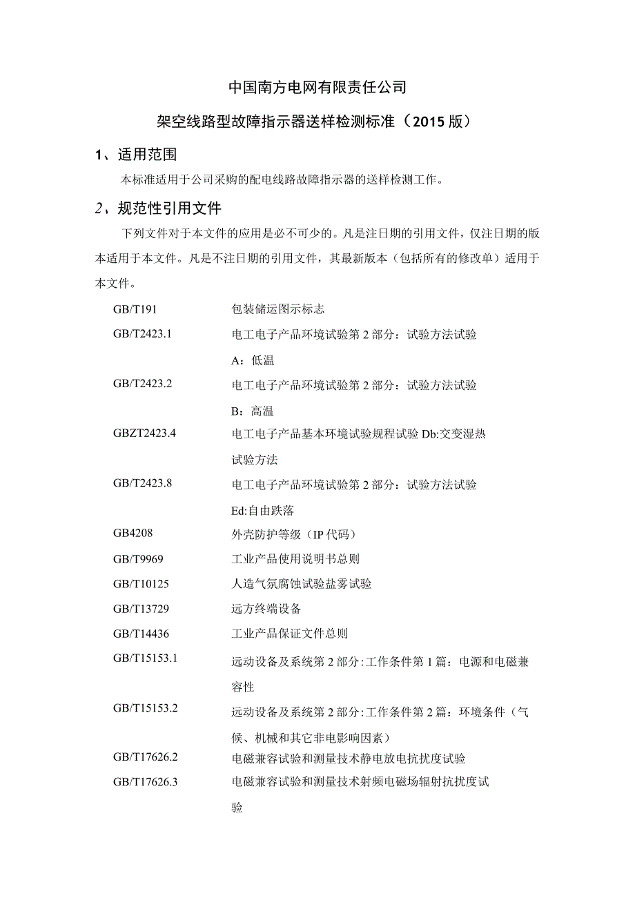 中国南方电网有限责任公司架空线路型故障指示器送样检测标准征求意见稿.docx_第1页