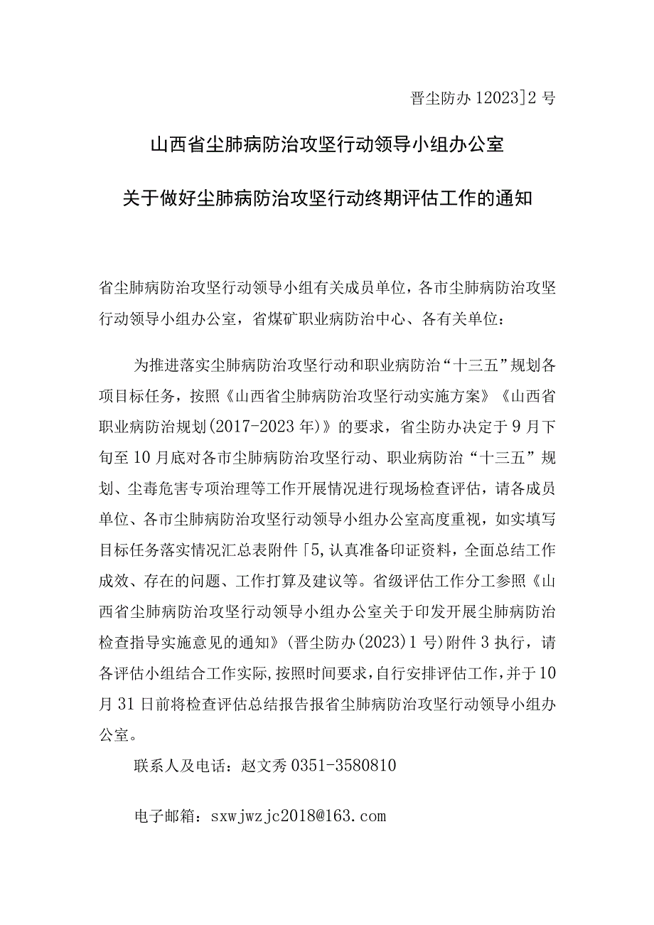 关于做好尘肺病防治攻坚及职业病防治规划终期评估准备工作的通知.docx_第1页