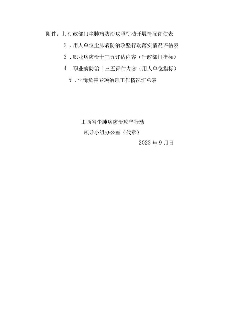 关于做好尘肺病防治攻坚及职业病防治规划终期评估准备工作的通知.docx_第2页