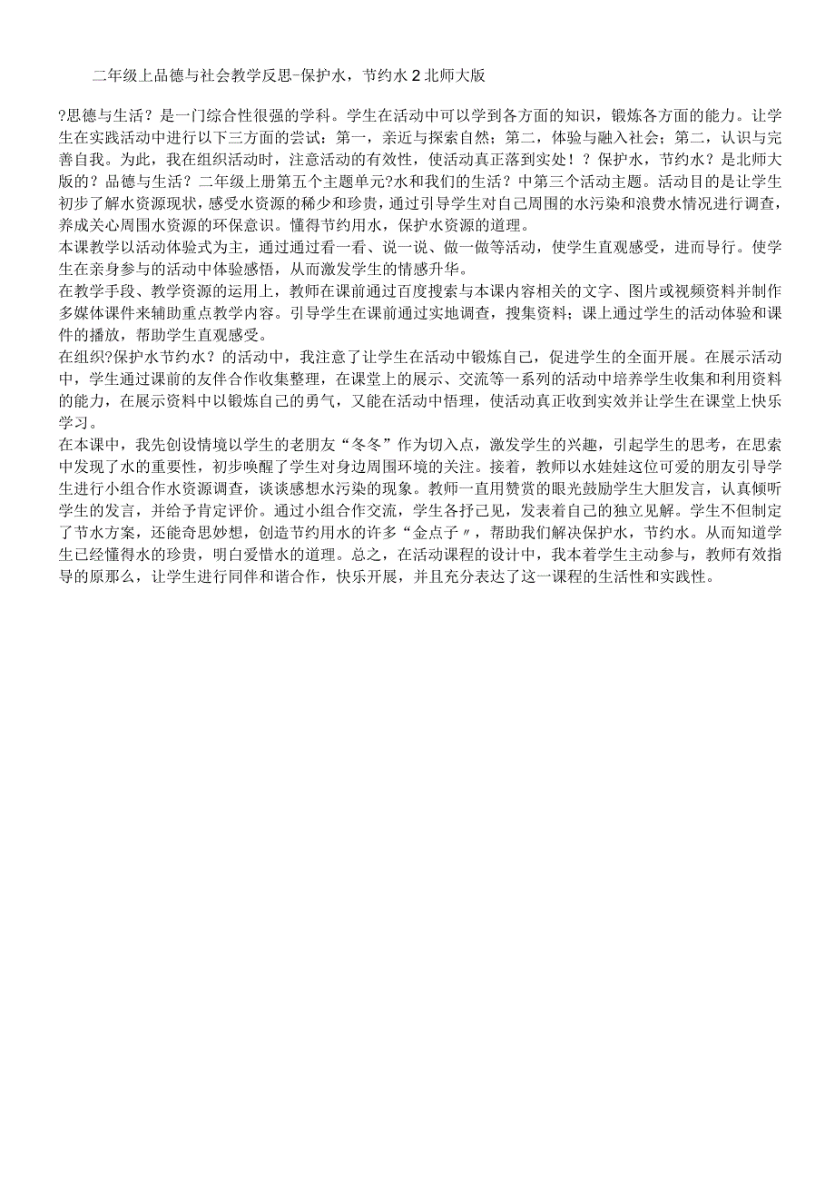 二年级上品德与社会教学反思保护水节约水2_北师大版.docx_第1页