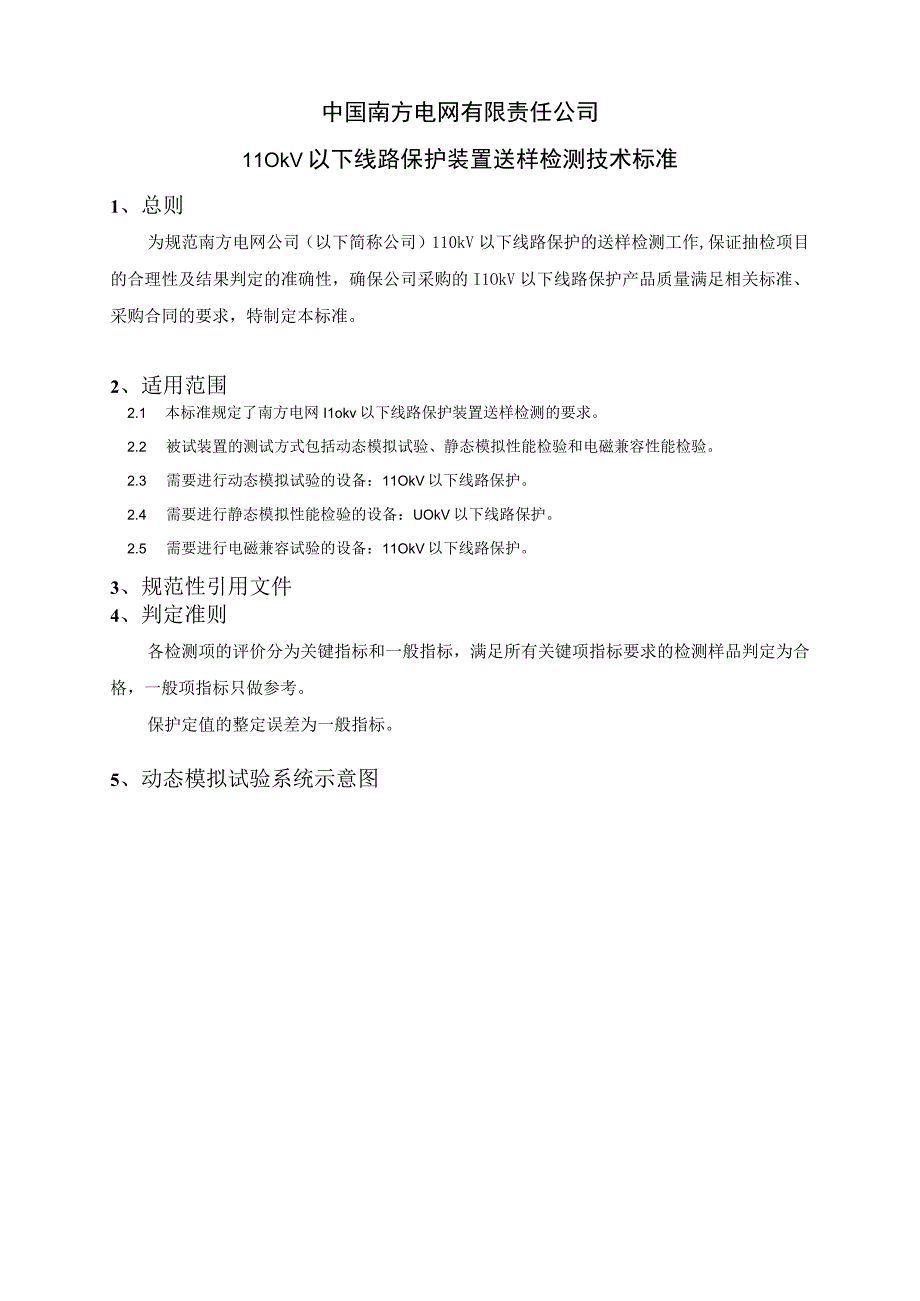 中国南方电网有限责任公司二次设备送样检测技术标准110kV以下线路保护装置.docx_第1页