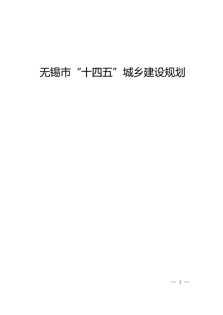 无锡市“十四五”城乡建设规划.doc_第1页