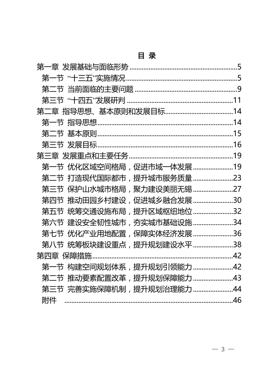 无锡市“十四五”城乡建设规划.doc_第3页