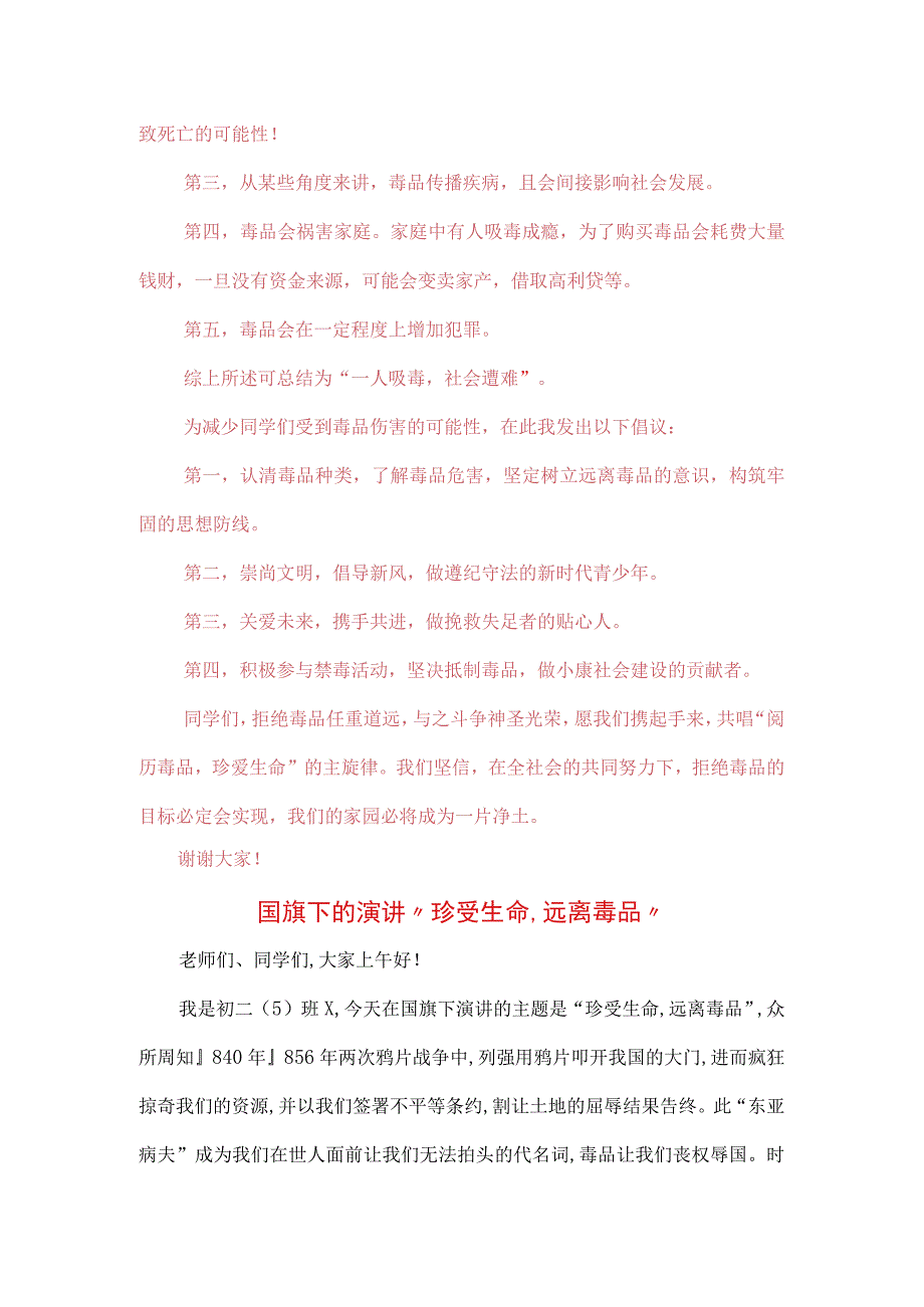 中小学生在国旗下的讲话之远离毒品珍爱生命专题演讲材料三篇.docx_第2页