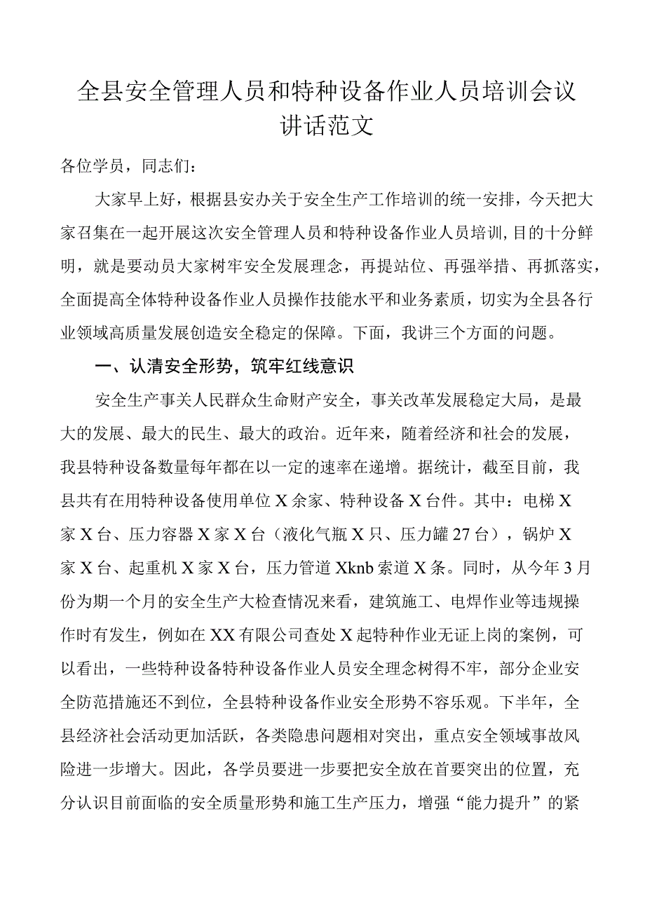 全县安全管理人员和特种设备作业人员培训会议讲话培训班.docx_第1页