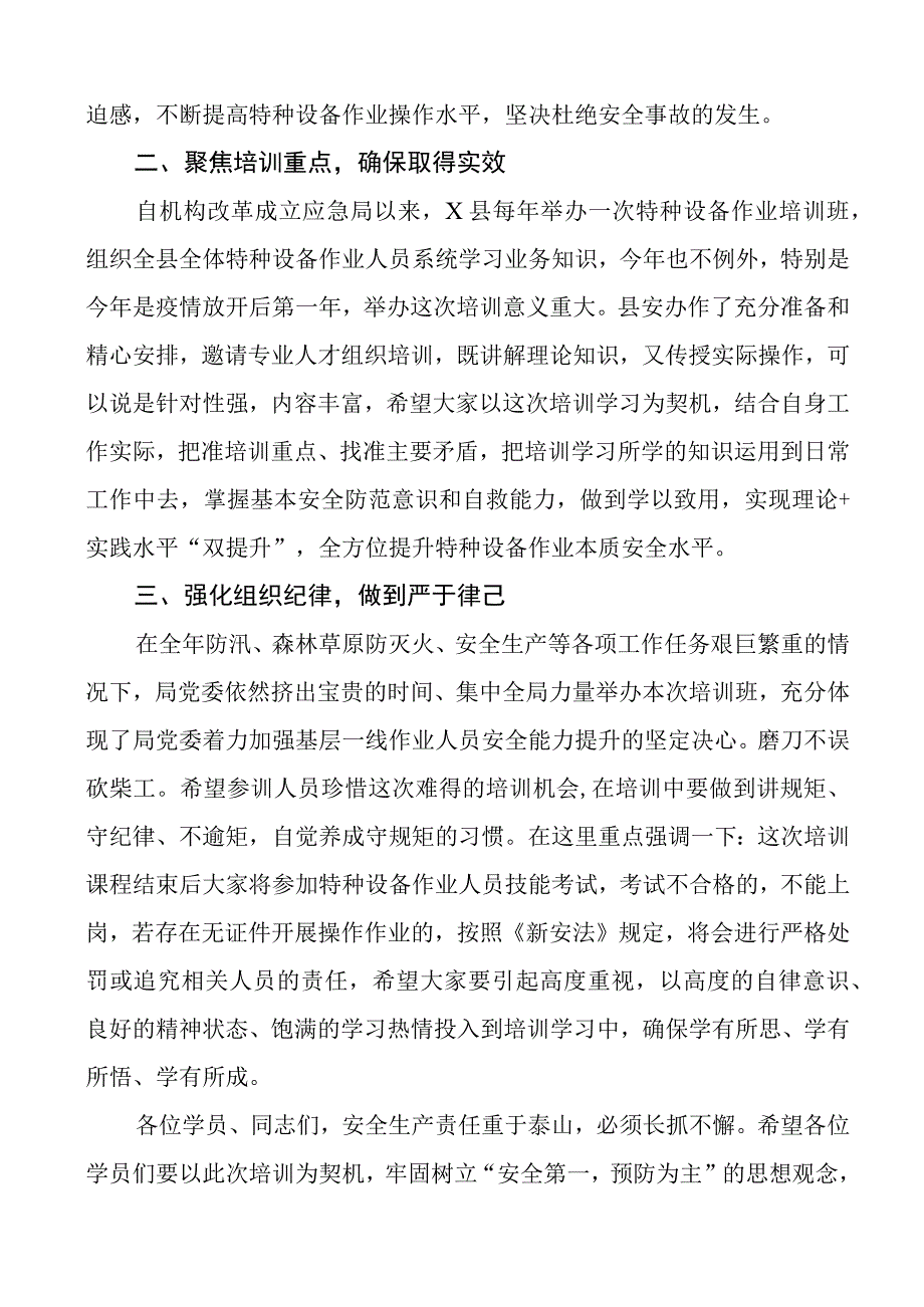 全县安全管理人员和特种设备作业人员培训会议讲话培训班.docx_第2页