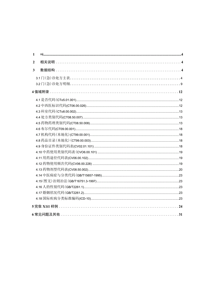 业务篇数据采集接口说明门急诊处方记录.docx_第3页