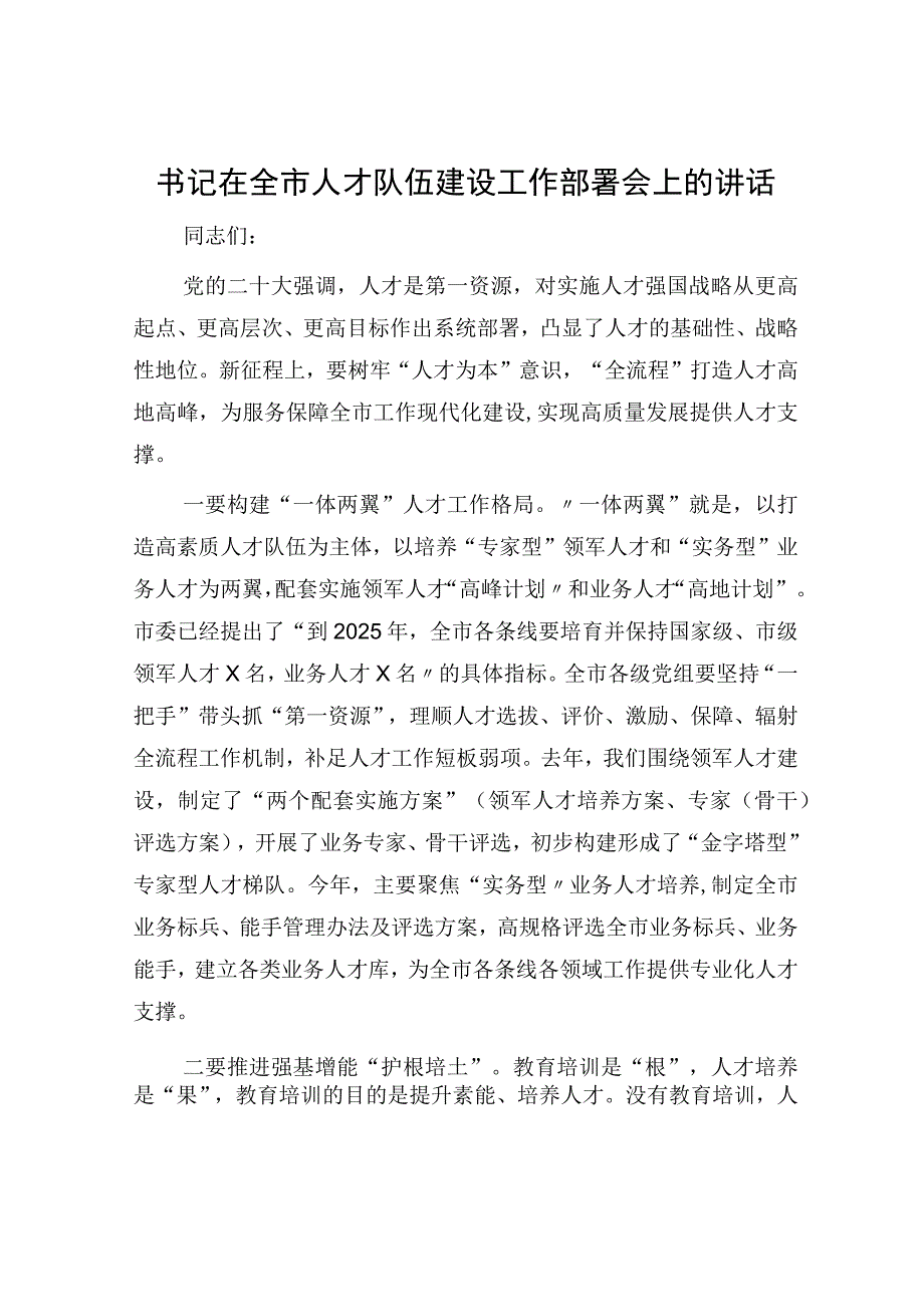 书记在全市人才队伍建设工作部署会上的讲话.docx_第1页