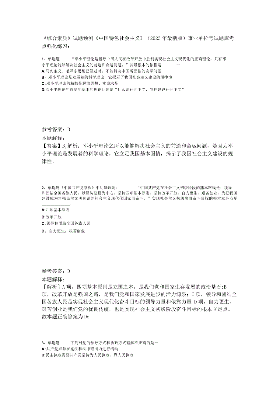 《综合素质》试题预测《中国特色社会主义》2023年版.docx_第1页