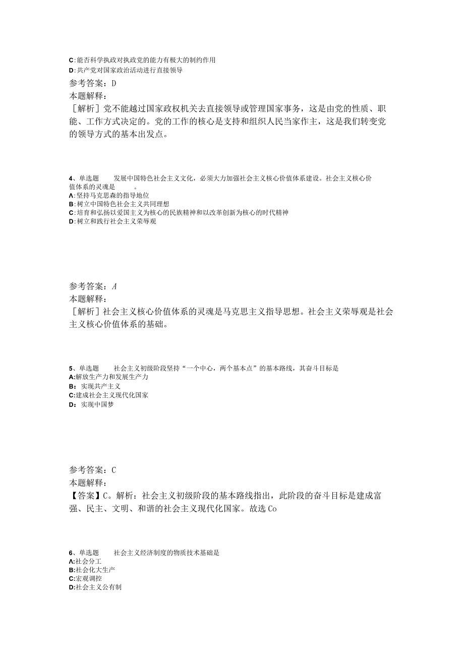 《综合素质》试题预测《中国特色社会主义》2023年版.docx_第2页