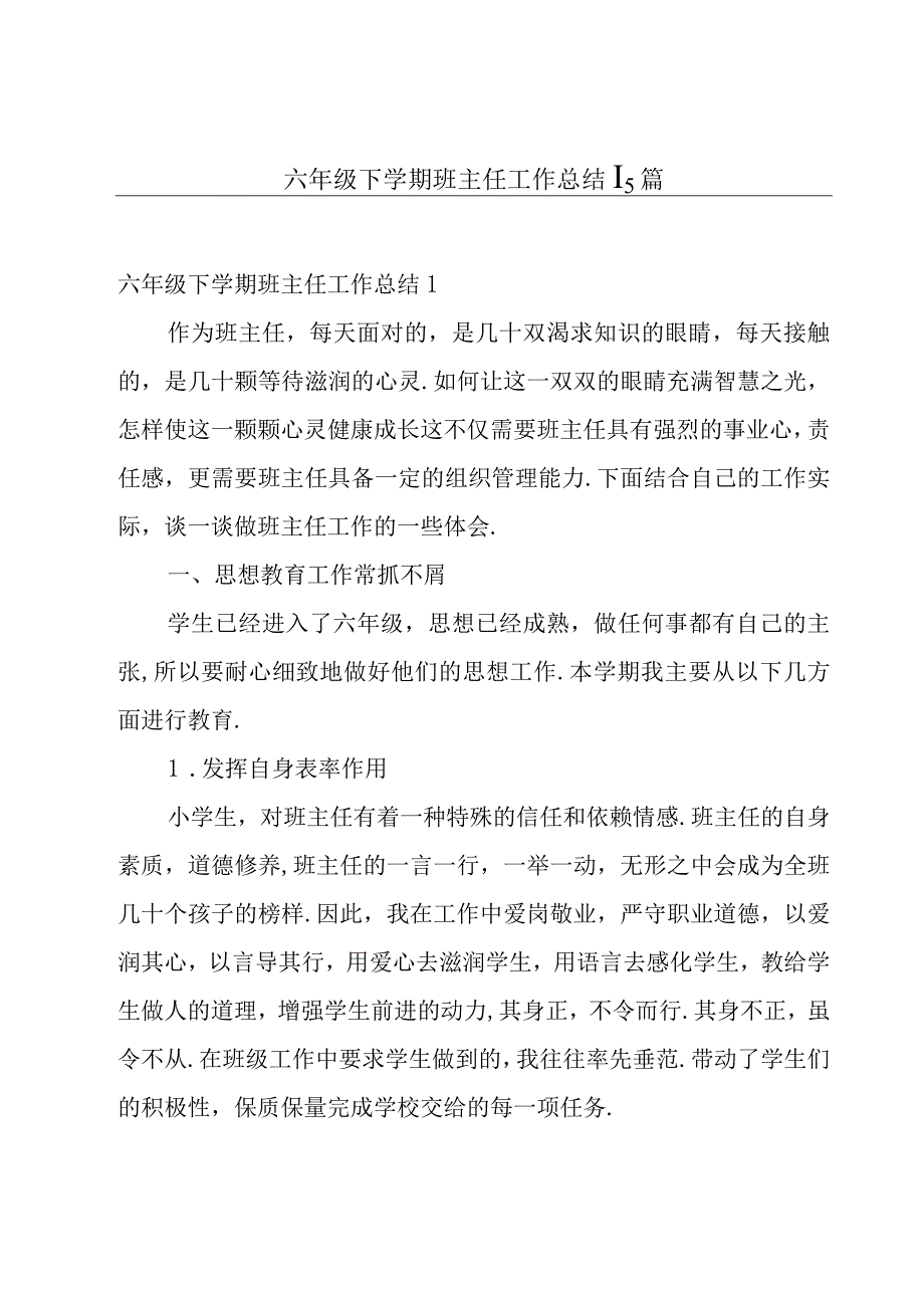 六年级下学期班主任工作总结15篇.docx_第1页