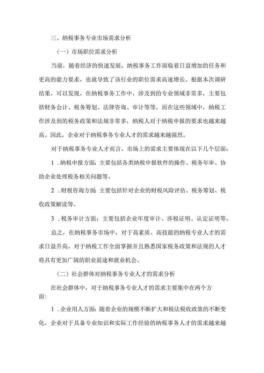 中职纳税事务专业人才培养需求调研报告.docx_第3页