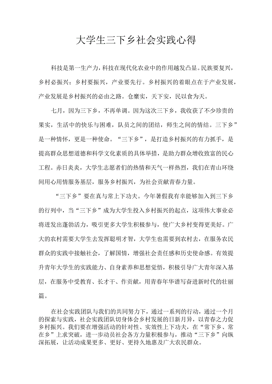 三下乡社会实践心得.docx_第1页