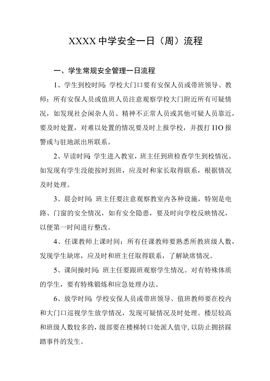 中学安全一日周流程.docx_第1页