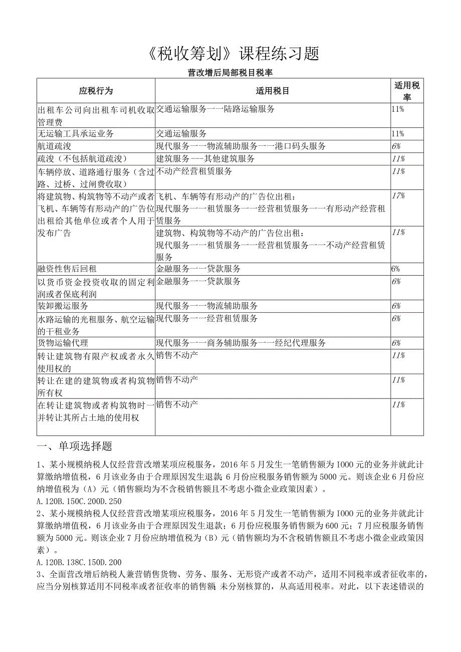 《税收筹划》课程练习试题.docx_第1页