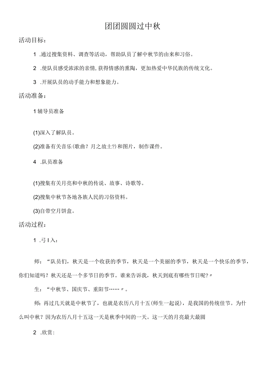 二年级上册道德与法治教案－4团团圆圆过中秋 人教.docx_第1页