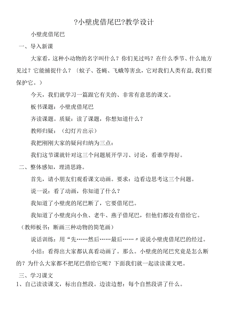 《小壁虎借尾巴》教学设计.docx_第1页