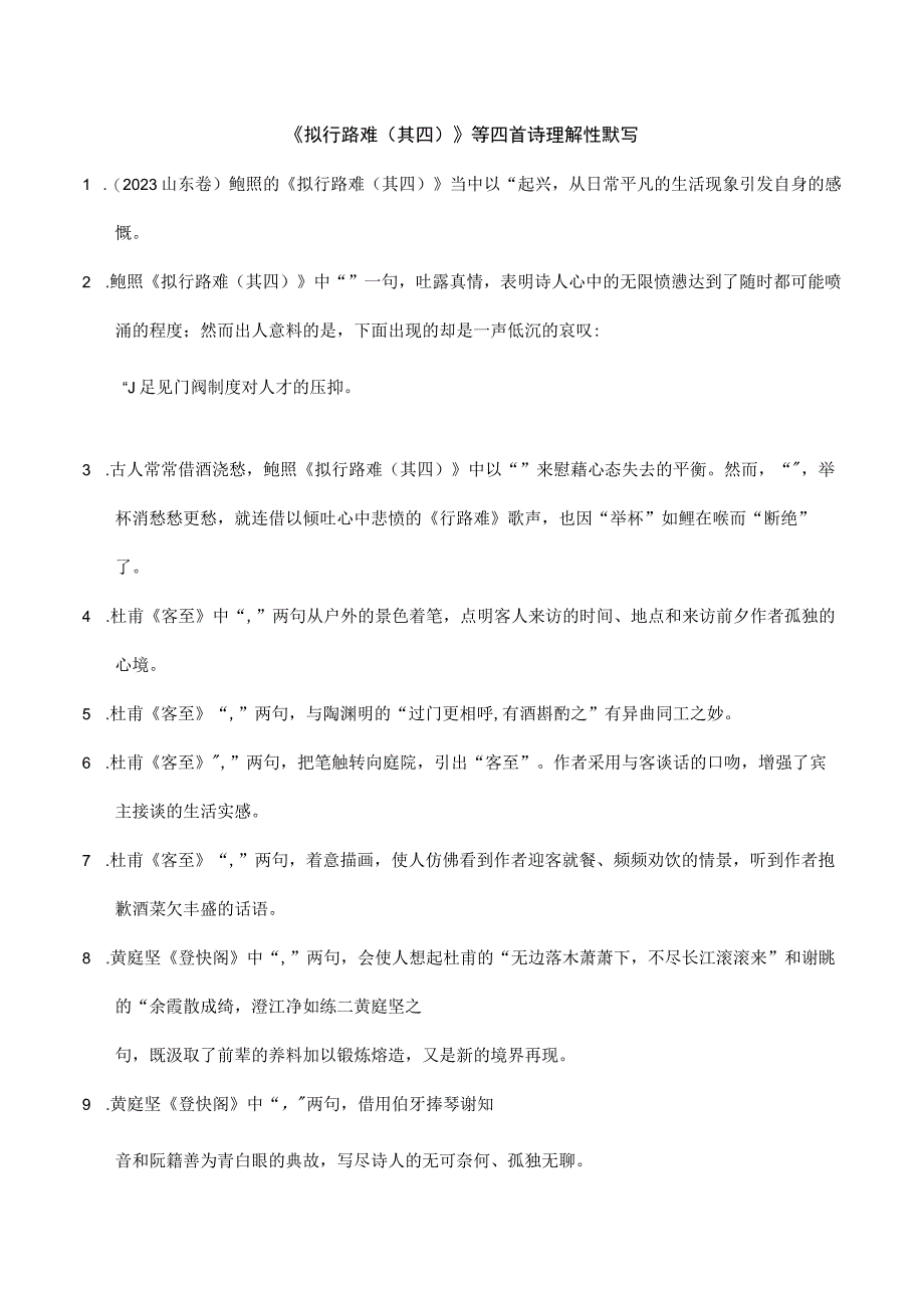 《拟行路难其四》《客至》《登快阁》《临安春雨初霁》理解性默写练习公开课教案教学设计课件资料.docx_第1页