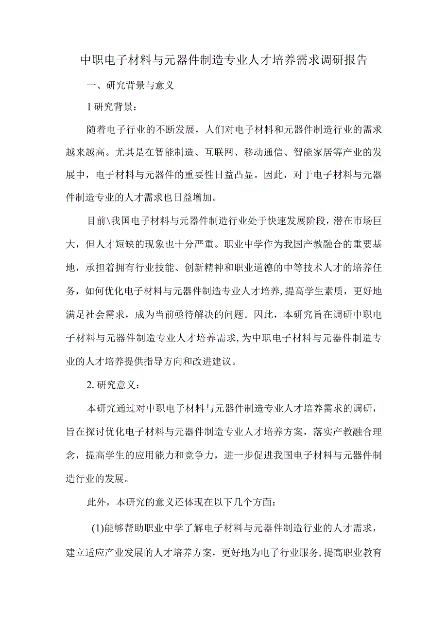 中职电子材料与元器件制造专业人才培养需求调研报告.docx_第1页